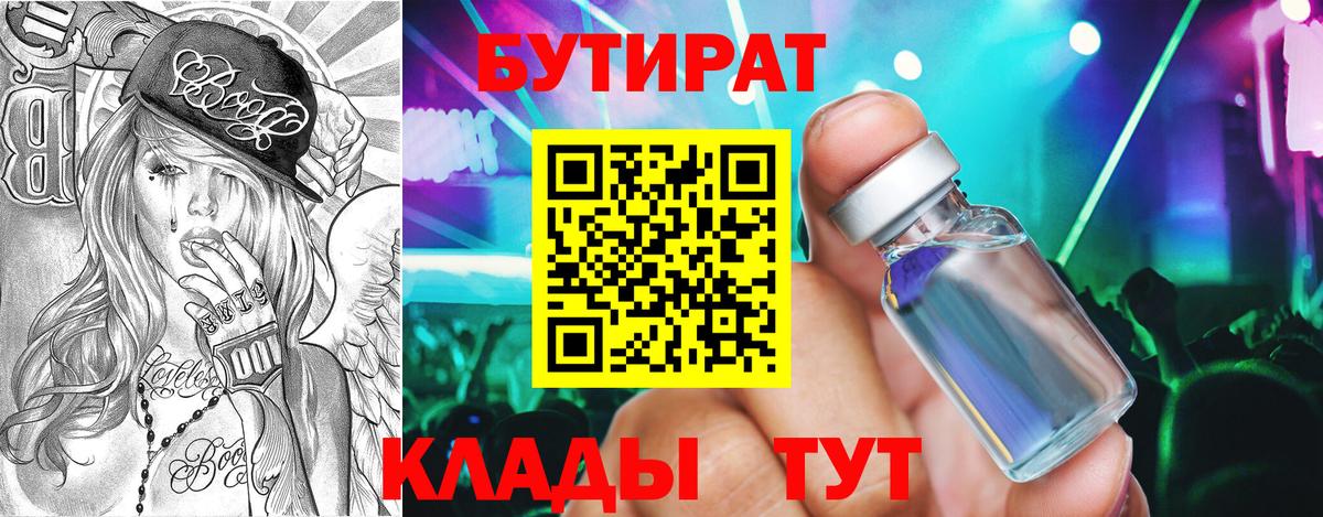 Бутират BDO 33%  Вход с VPN  Орехово-Зуево 