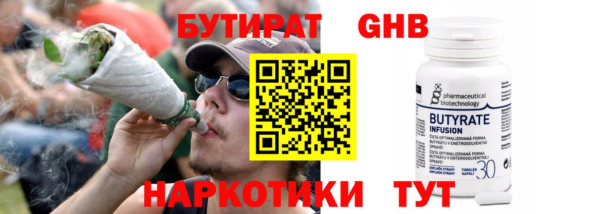 БУТИРАТ оксибутират Орехово-Зуево