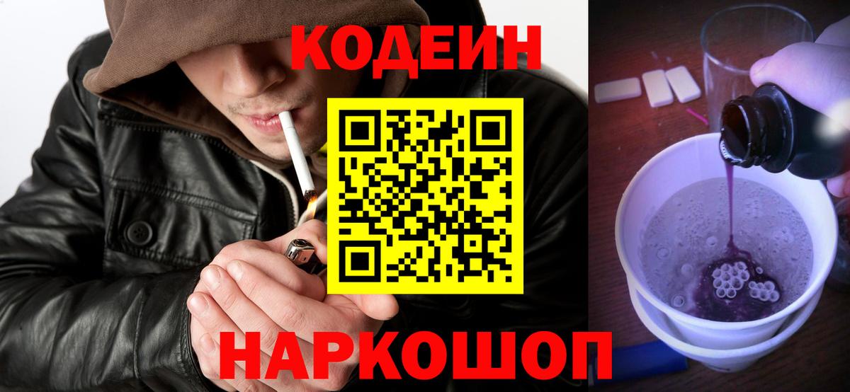 Кодеиновый сироп Lean Purple Drank  Вход с VPN  Орехово-Зуево 